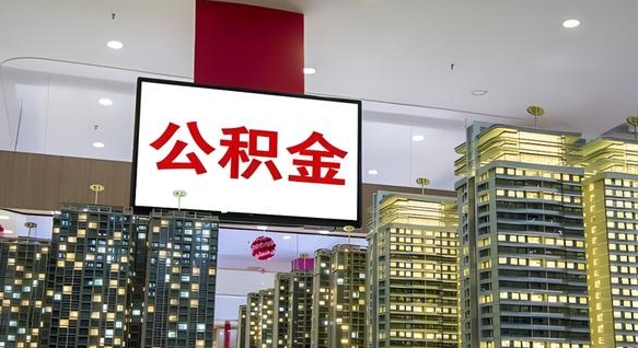 海东离职后公积金可以一次性取吗（离职后能一次性取出住房公积金吗）